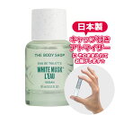 ボディショップ ホワイトムスク ロー オードトワレ 1.5mL THE BODY SHOP ブランド 香水 お試し ミニ アトマイザー