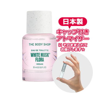 ボディショップ ホワイトムスク フローラ オードトワレ 1.5mL [ THE BODY SHOP ]★ ブランド 香水 お試し ミニ アトマイザー