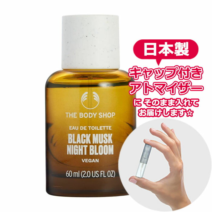 ボディショップ ブラックムスク ナイトブルーム オードトワレ 1.5mL THE BODY SHOP ブランド 香水 お試し ミニ アトマイザー