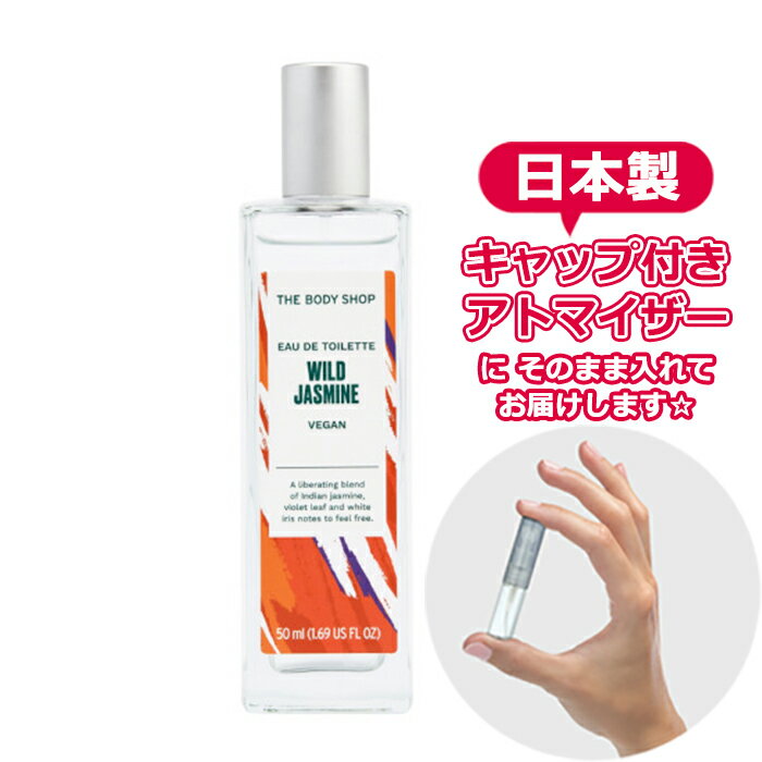 ザ・ボディショップ ギフト（1000円程度） ボディショップ ワイルド ジャスミン オードトワレ 1.5mL [THE BODY SHOP]* ブランド 香水 お試し ミニ アトマイザー