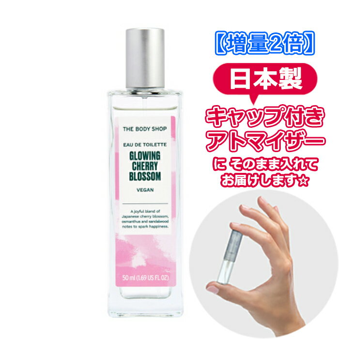 [増量2倍] ボディショップ グロウイング チェリーブロッサム オードトワレ 3.0mL [THE BODY SHOP]* ブランド 香水 お試し ミニ アトマイザー 1