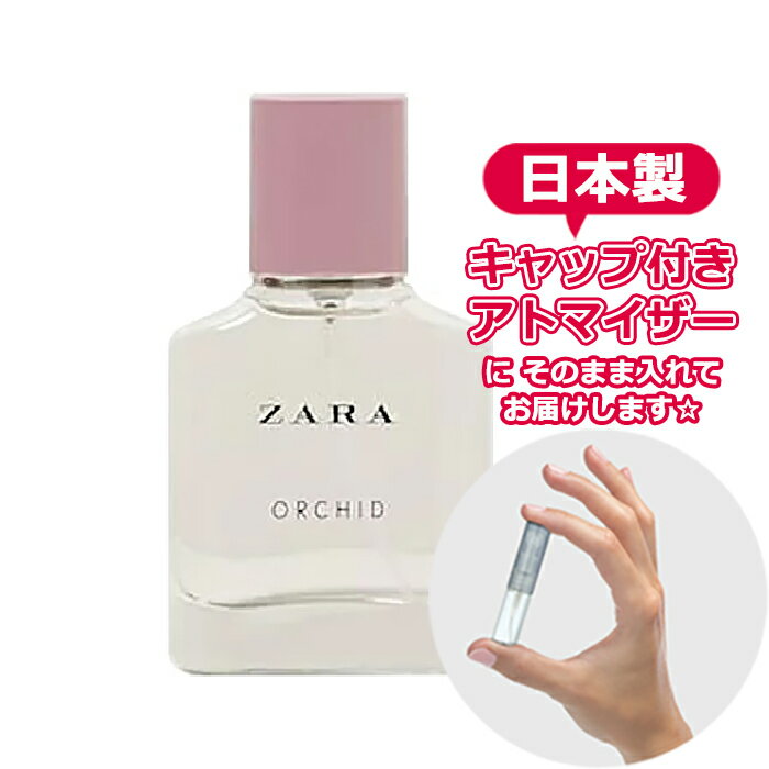 ザラ オーキッド オードパルファム 3.0mL [ZARA]* ブランド 香水 お試し ミニ アトマイザー