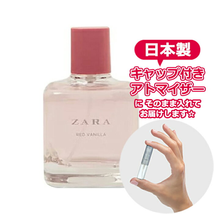 ザラ レッドバニラ オードトワレ 3.0mL [ZARA]* ブランド 香水 お試し ミニ アトマイザー