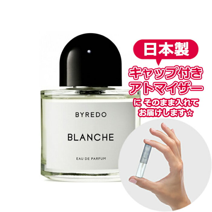 バイレード オードパルファム ブランシュ 1.5mL BYREDO ブランド 香水 お試し ミニ アトマイザー