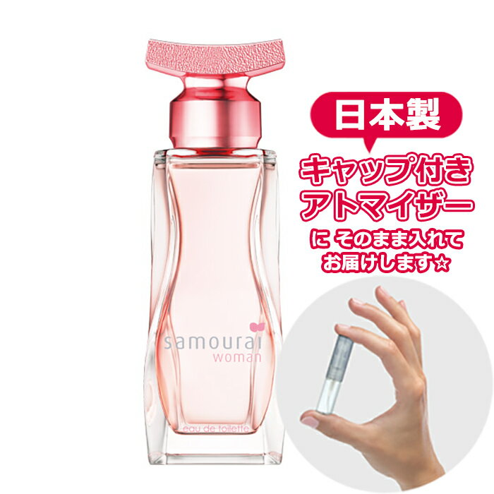 サムライ ウーマン オードトワレ 1.5mL [samourai woman] * ブランド 香水 お試し ミニ アトマイザー