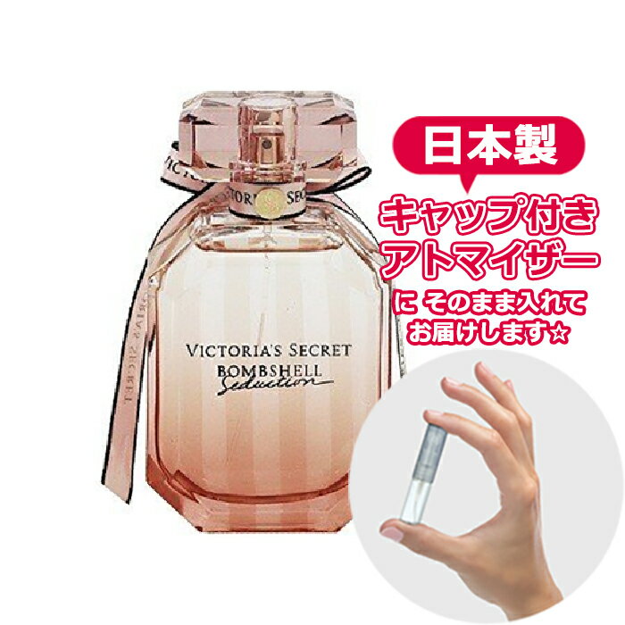 ヴィクトリアズ・シークレット ボムシェル セダクション EDP 1.5mL [Victoria's Secret] * ブランド 香水 お試し ミニ アトマイザー