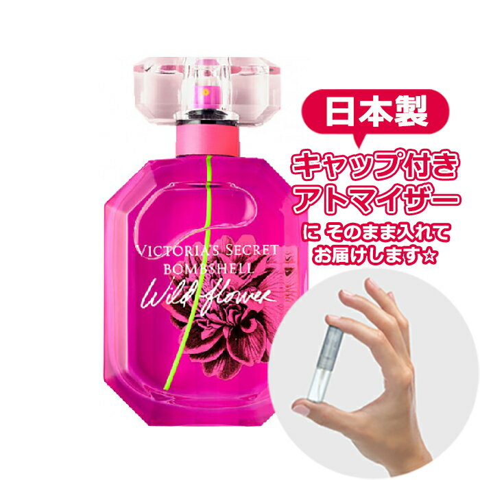 ヴィクトリアズ・シークレット ボムシェル ワイルドフラワー EDP 1.5mL  * ブランド 香水 お試し ミニ アトマイザー