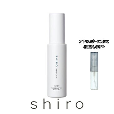 シロ サボン オードパルファン 1.5mL [shiro]★ お試し ブランド 香水 アトマイザー ミニ サンプル