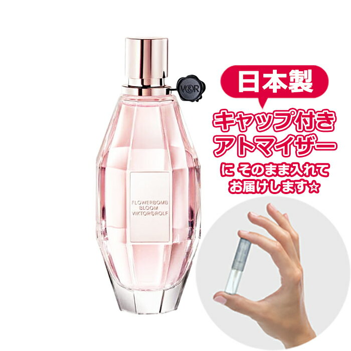 ヴィクター＆ロルフ フラワーボム ブルーム オードトワレ1.5mL [VIKTOR&ROLF]★ ブランド 香水 お試し アトマイザー ミニ サンプル