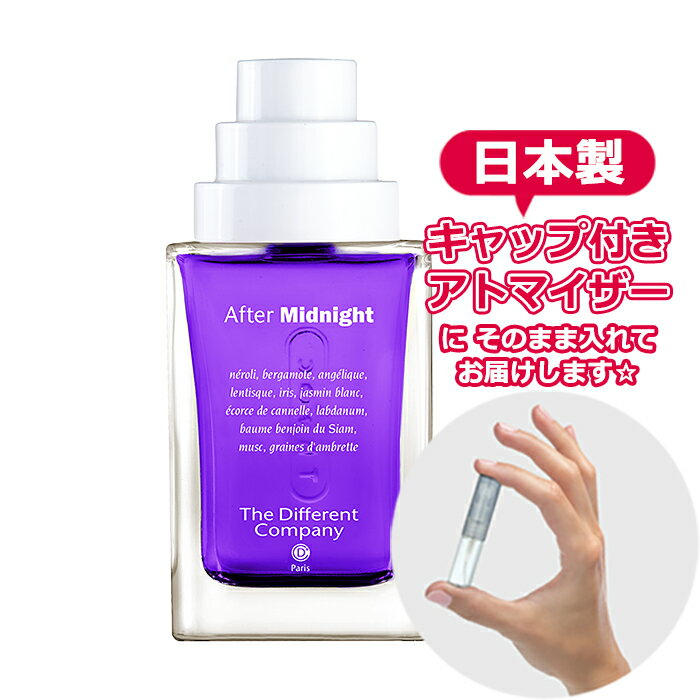 ディファレントカンパニー アフター ミッドナイト EDT 1.5mL  * ブランド 香水 お試し ミニ アトマイザー