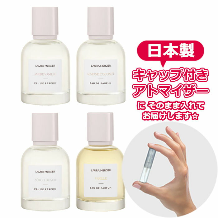 ローラメルシエ 4カラー オードパルファム LAURA MERCIER アンバーバニラ/アーモンドココナッツ/ネロリ/バニラ ブランド 香水 お試し ミニ アトマイザー