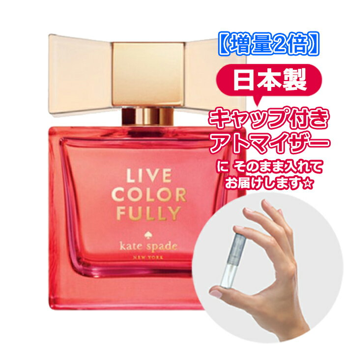 【増量2倍】ケイトスペード ニューヨーク リブ カラフリ― オードパルファム 3.0mL KATE SPADE ブランド 香水 お試し ミニ アトマイザー