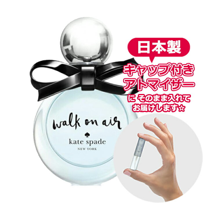 ケイトスペード ニューヨーク ウォーク オン エアー オードパルファム 1.5mL [KATE SPADE]* ブランド 香水 お試し ミニ アトマイザー