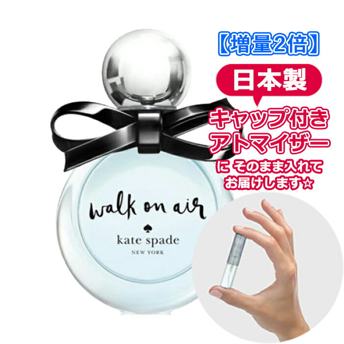 【増量2倍】 ケイトスペード ニューヨーク ウォーク オン エアー オードパルファム 3.0mL [KATE SPADE]* ブランド 香水 お試し ミニ アトマイザー