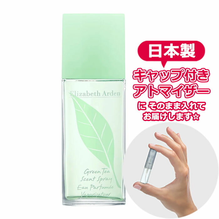 エリザベスアーデン 香水 グリーンティ オードトワレ 1.5mL [Elizabeth Arden]* ブランド 香水 お試し ミニ アトマイザー