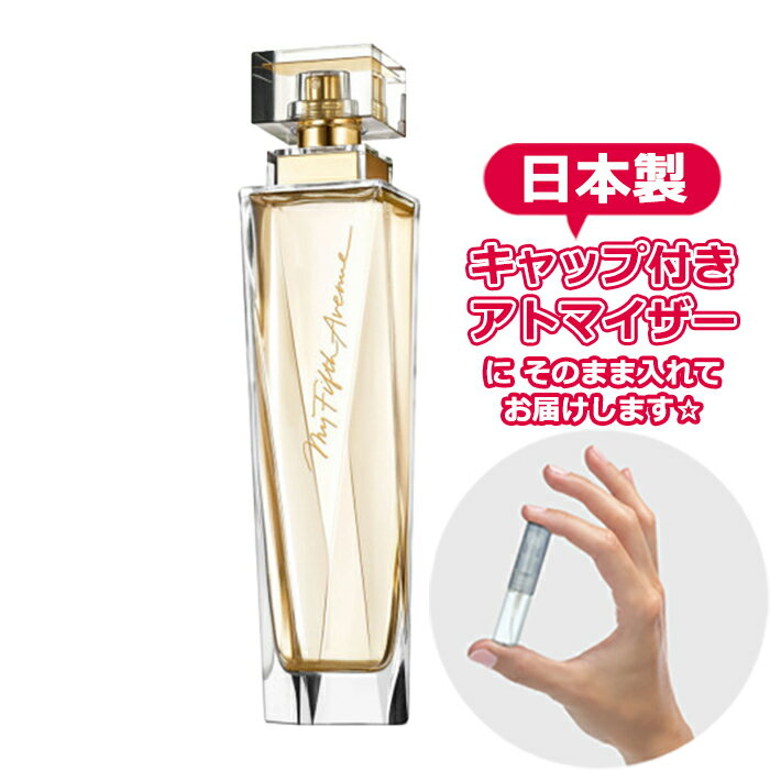 エリザベスアーデン 香水 マイ フィフス アベニュー オードパルファム 1.5mL [Elizabeth Arden]* ブランド 香水 お試し ミニ アトマイザー