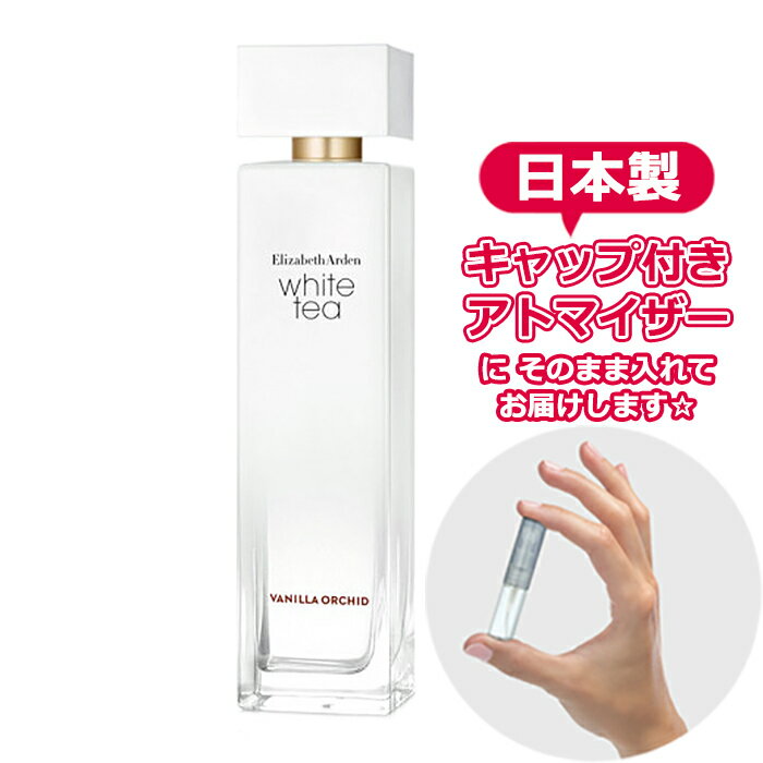 エリザベスアーデン 香水 ホワイトティー バニラ オーキッド オードトワレ 1.5mL Elizabeth Arden ブランド 香水 お試し ミニ アトマイザー