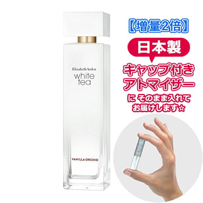 【増量2倍】エリザベスアーデン 香水 ホワイトティー バニラ オーキッド オードトワレ 3.0mL Elizabeth Arden ブランド 香水 お試し ミニ アトマイザー