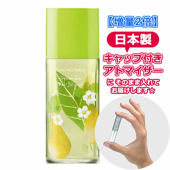 【増量2倍】エリザベスアーデン グリーンティー ペアー ブロッサム オードトワレ 3.0mL [Elizabeth Arden]* ブランド 香水 お試し ミニ アトマイザー