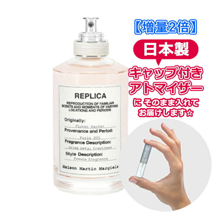 楽天Blooming Cosme[増量2倍]メゾン マルジェラ レプリカ オードトワレ フラワーマーケット 3.0mL [maison margiela] * ブランド 香水 お試し ミニ アトマイザー