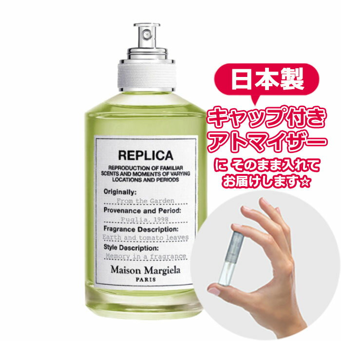 メゾン マルジェラ レプリカ オードトワレ フロム ザ ガーデン 1.5mL  * ブランド 香水 お試し ミニ アトマイザー