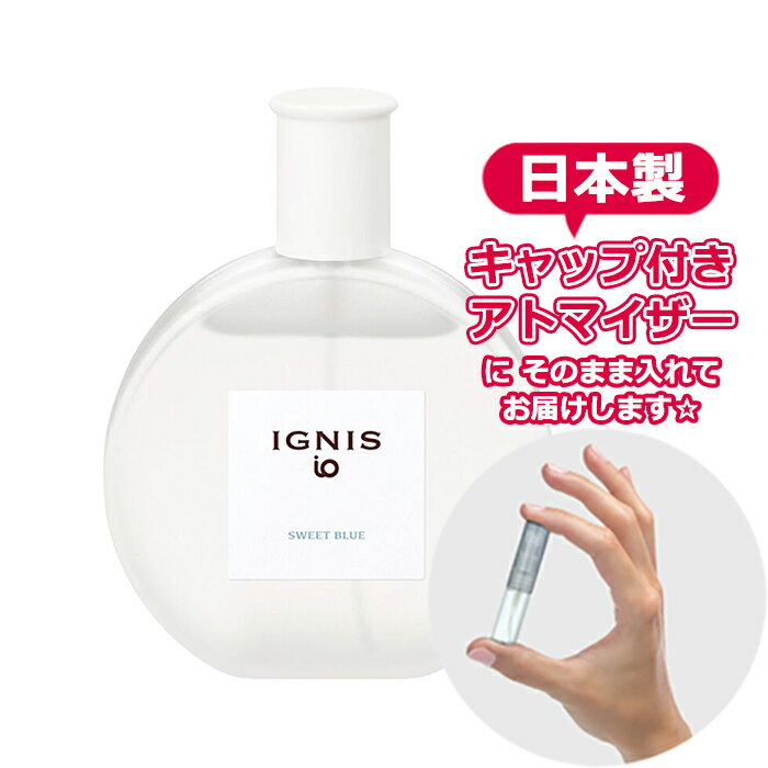 イグニス イオ スウィート ブルー オーデコロン 3.0mL [IGNIS]* ブランド 香水 お試し ミニ アトマイザー