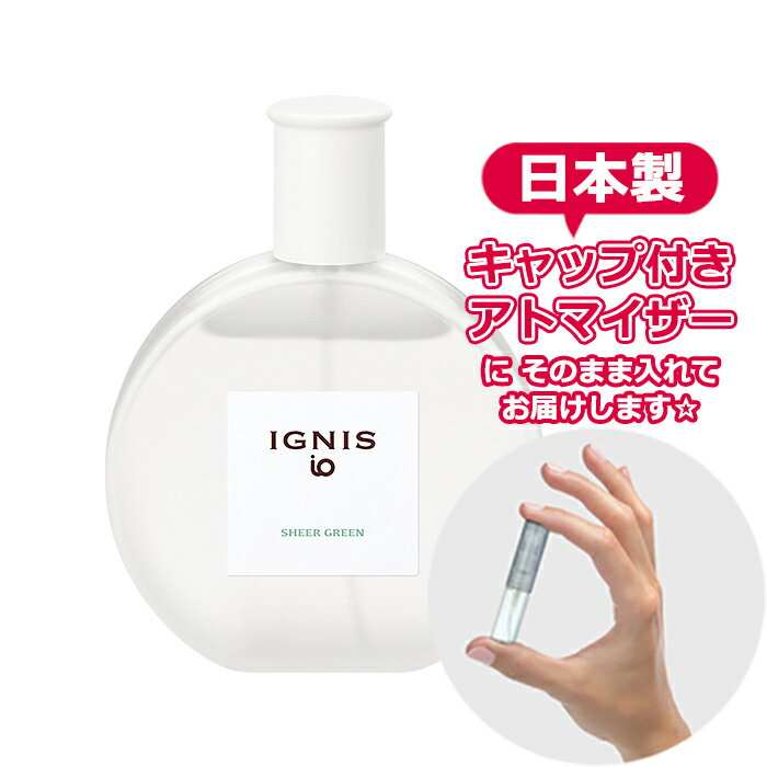 イグニス イオ シアー グリーン オーデコロン 3.0mL [IGNIS]* ブランド 香水 お試し ミニ アトマイザー