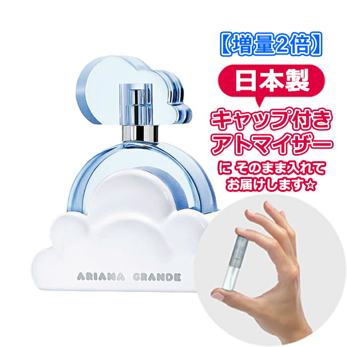 【増量2倍】アリアナ グランデ クラウド バイ アリアナグランデ オードパルファム 3.0mL Ariana Grande ブランド 香水 お試し ミニ アトマイザー