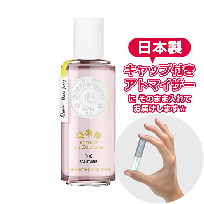 ロジェガレ ロジェガレ エクストレドコロン テファンタジー 1.5mL [ROGER&GALLET]* ブランド 香水 お試し ミニ アトマイザー