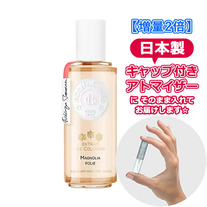 ロジェガレ 【増量2倍】 ロジェガレ エクストレドコロン マグノリア フォリ 3.0mL [ROGER&GALLET]* ブランド 香水 お試し ミニ アトマイザー