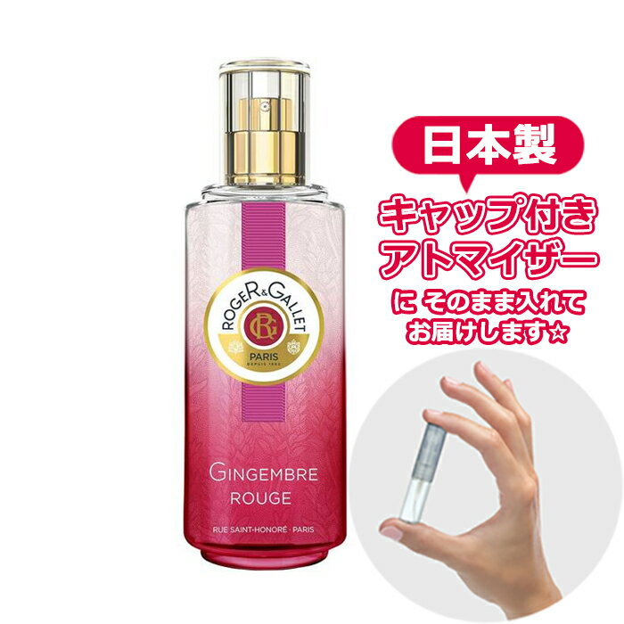 ロジェガレ ロジェガレ ジンジャールージュ パフューム ウォーター オーデコロン 1.5mL [ROGER&GALLET]* ブランド 香水 お試し ミニ アトマイザー