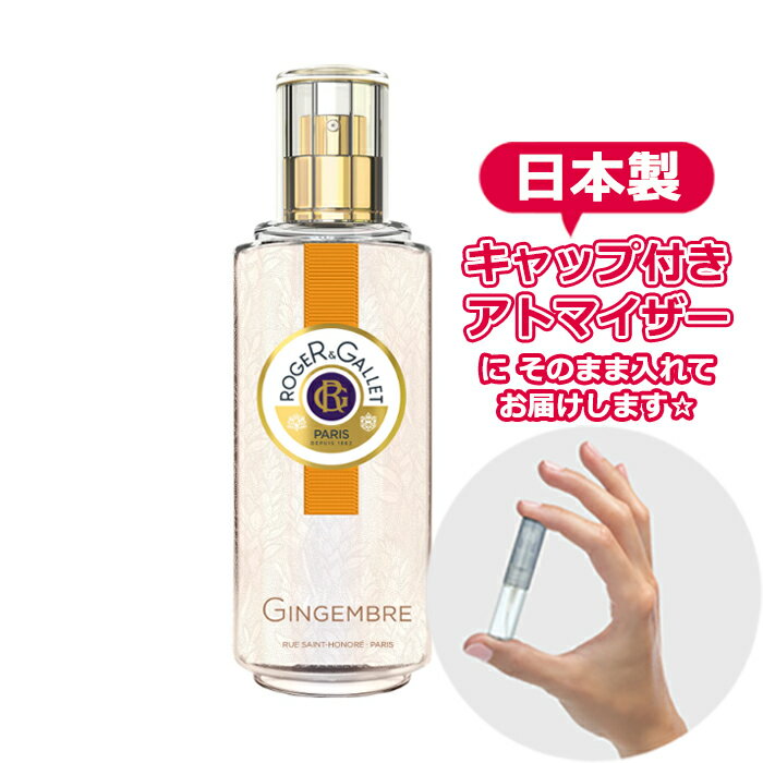 ロジェガレ ジンジャー パフューム ウォーター オーデコロン 1.5mL [ROGER&GALLET] * ブランド 香水 お試し ミニ アトマイザー