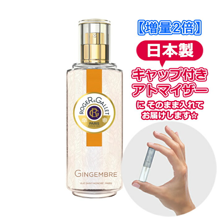 [増量2倍] ロジェガレ ジンジャー パフューム ウォーター オーデコロン 3.0mL [ROGER&GALLET] * ブランド 香水 お試し ミニ アトマイザー