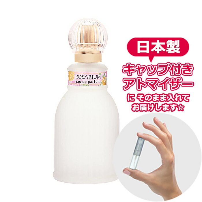 資生堂 ばら園 オードパルファム RX 1.5mL  * ブランド 香水 お試し ミニ アトマイザー