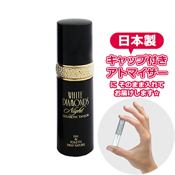 エリザベステイラー エリザベステイラー ホワイトダイヤモンド ナイト オードトワレ 1.5mL [Elizabeth Taylor] * ブランド 香水 お試し ミニ アトマイザー