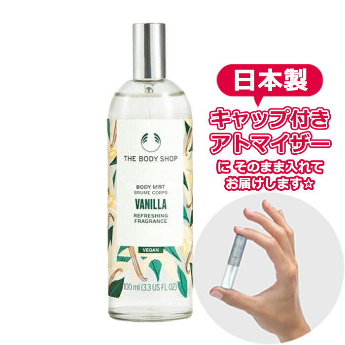 【Body Mist】ボディショップ ボディミスト バニラ 3.0mL THE BODY SHOP ブランド 香水 お試し ミニ アトマイザー