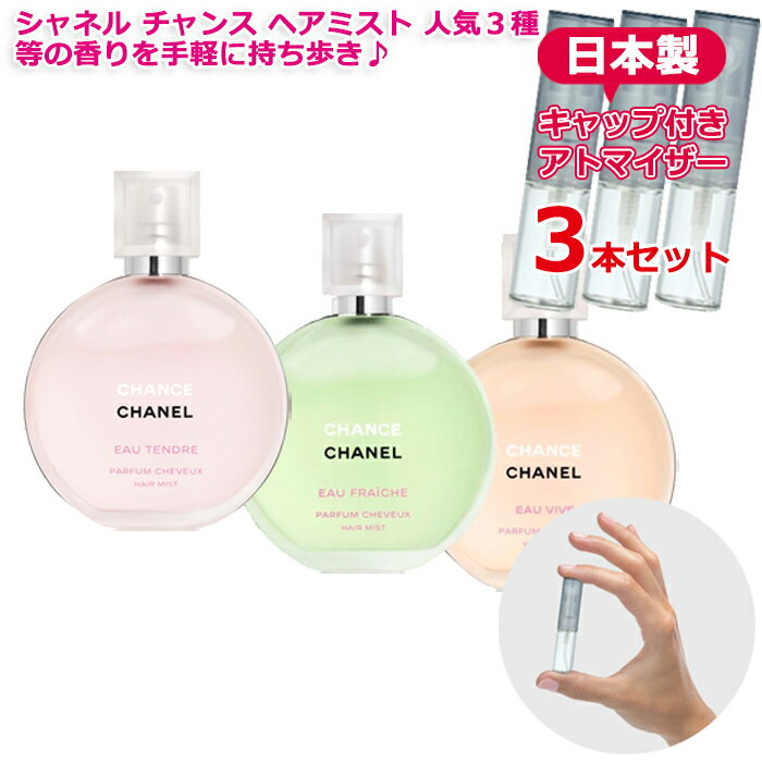 【Hair Mist】シャネル チャンス 人気 ヘアミスト 3本セット 各3.0mL オータンドゥル/オーフレッシュ/オーヴィーヴ chanel ブランド 香水 お試し ミニ アトマイザー