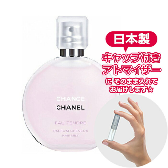 【Hair Mist】シャネル チャンス オータンドゥル ヘアミスト 3.0mL chanel ブランド 香水 お試し ミニ アトマイザー