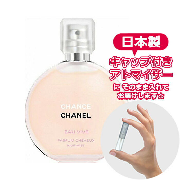 【Hair Mist】シャネル チャンス オーヴィーヴ ヘアミスト 3.0mL [chanel] * ブランド 香水 お試し ミニ アトマイザー