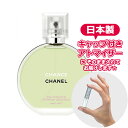 【Hair Mist】シャネル チャンス オーフレッシュ ヘアミスト 3.0mL [chanel] * ブランド 香水 お試し ミニ アトマイザー