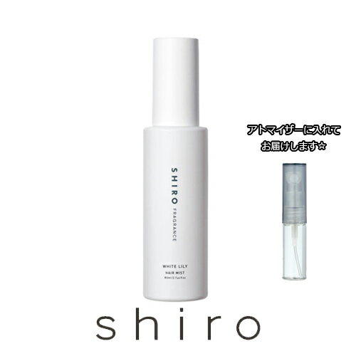 【Hair Mist】シロ ホワイトリリー ヘアミスト 3.0mL [shiro]★ お試し ブランド 香水 アトマイザー ミニ サンプル