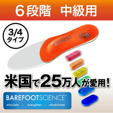 【インソール・中敷き BAREFOOT SCIENCE 6段階 中級用 3/4タイプ】扁平足 偏平足 足底筋膜炎 外反母趾 開張足 モートン病対策 足裏痛み 立ち仕事 土踏まず アーチサポート 足指と足裏のトレーニング 足つぼ X脚 O脚 衝撃吸収 裸足感覚 浮き指 浮き足