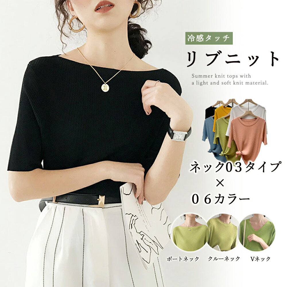 Vネック クルーネック ボートネック サマーニット レディース トップス 5分袖 リブニット夏 Vネック クルーネック ボートネック 冷感 無地 着やせ きれいめ 大人カットソー おしゃれ ニットソー オフィスカジュアル シンプル 洗える グリーン イエローのサムネイル