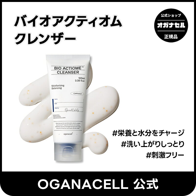 [送料無料]【オガナセル公式】オガナセルバイオアクティオムクレンザー100ml/ビタミンカプセル/セラミド/クレンジング/つっぱらない/トーンアップ//ブルームケア/Bloomkare