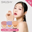 \20%OFFクーポン+エントリーで★P10倍/【SMUSHY公式】スムーシー クッションファンデーション #21 エクール #23 セモリナ #25 ヘーゼルナッツ クッションファンデ 保湿 カバー力 高密着 肌馴染み 自然な仕上がり 乾燥肌 しっとり メイク直し 透明感