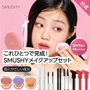 【SMUSHY公式】SMUSHY&Rokkissメイクアップセット/クッション/アイブロウ/アイライナー/マスカラ/ティント/白樺樹液/アデノシン/ツヤ肌/密着/紫外線対策/毛穴/カバー力