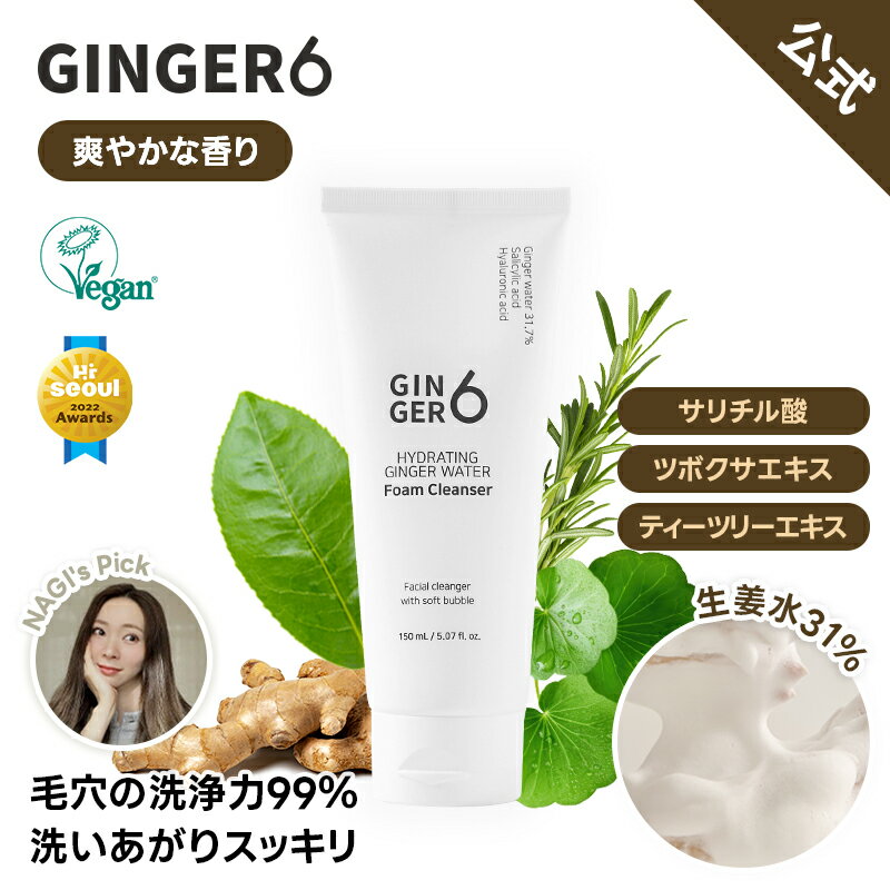 【Ginger6公式】ジンジャー6 ハイドレーティング ジンジャー ウォーター フォームクレンザー 150ml 保湿 洗顔 泡洗顔 乾燥肌 敏感肌 ジンジャー 低刺激 毛穴ケア ナイアシンアミド ヒアルロン酸 ビタミンE サリチル酸 レチノイン グリセリン アラントイン