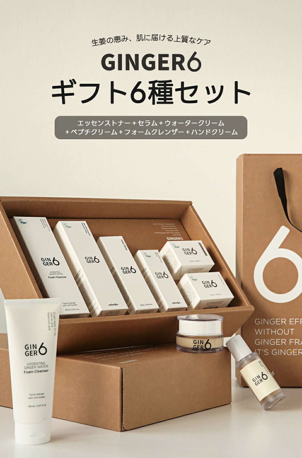 【Ginger6公式】ジンジャー6 ギフトセット(トナー/セラム/ウォータークリーム/ぺプチクリーム/ハンドクリーム/クレンジングフォーム) スキンケア 保湿 しっとり 乾燥肌 敏感肌 エイジングケア 美白 ツヤ 毛穴ケア 韓国コスメ プレゼント 贈り物 美容セット フェイスケア