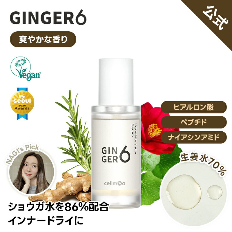 【Ginger6公式】ジンジャー6 ライク ホワイト スノー セラム 30ml 美白 保湿 透明感 しっとり つや肌 くすみケア 乾燥肌 エイジングケア 美容液 韓国コスメ K-Beauty シミ予防 ハリ ツヤ 毛穴ケア 弱酸性 低刺激 フェイスケア