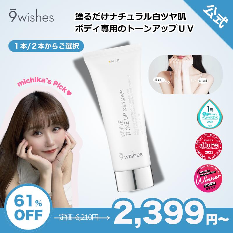 【9wishes公式】ナインウィッシュス ホワイト トーンアップ ボディセラム SPF21 トーンアップクリーム 日焼け止め ボディローション 美白 保湿 くすみケア 韓国コスメ 紫外線対策のサムネイル